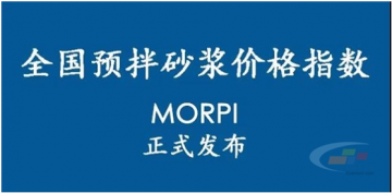 預(yù)拌砂漿價(jià)格指數(shù)MORPI正式上線??！